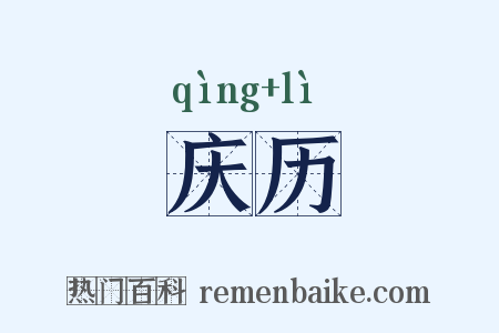 庆历是什么意思的图片